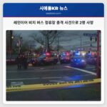시애틀 레인이어 비치 버스 정류장에서 2명 사망 총격 사건 수사 중