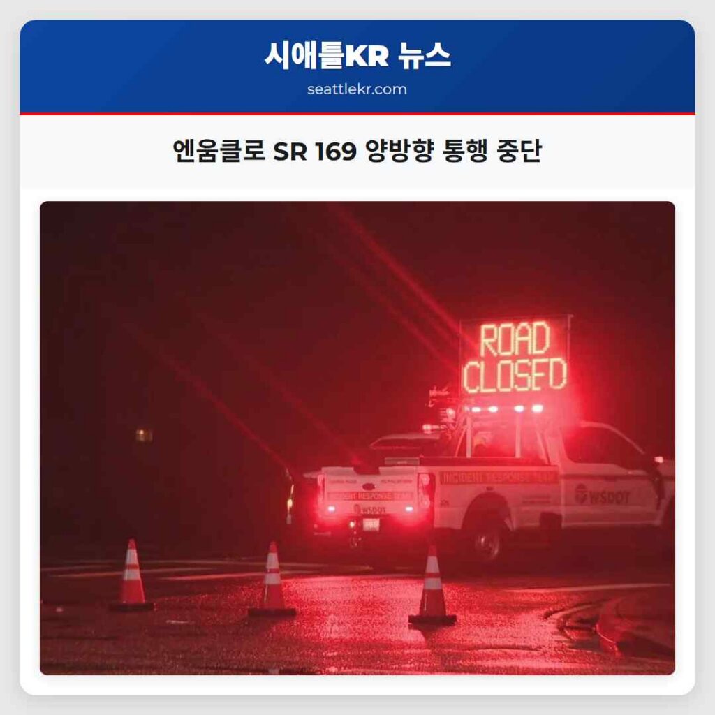 엔움클로 SR 169 양방향 통행 중단