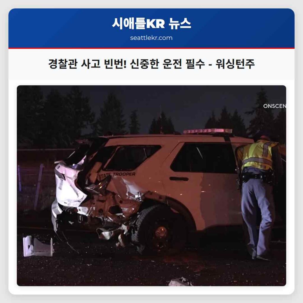 경찰관 사고 빈번! 신중한 운전 필수 - 워싱턴주