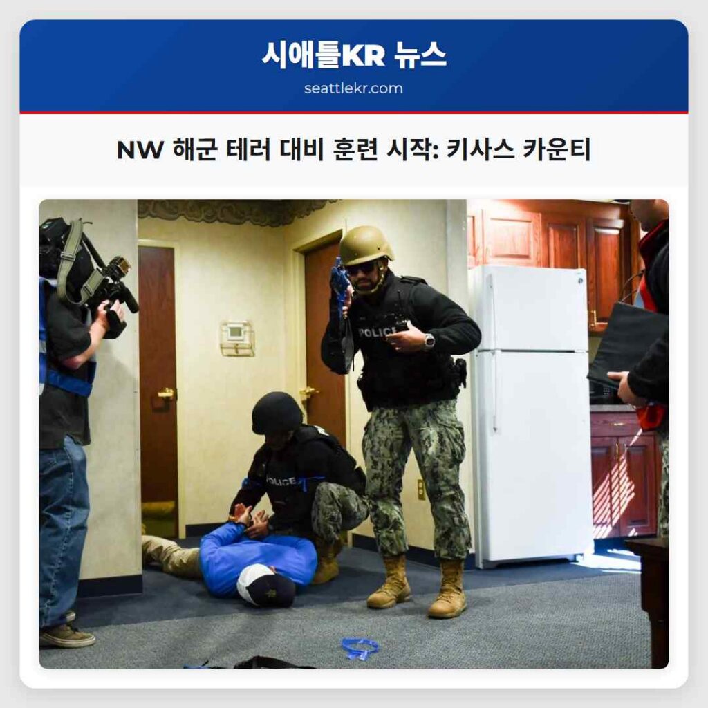 NW 해군 테러 대비 훈련 시작: 키사스 카운티