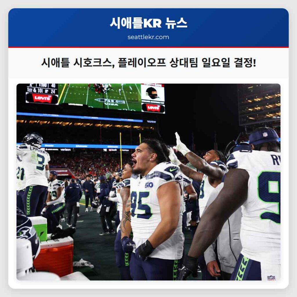 시애틀 시호크스, 플레이오프 상대팀 일요일 결정!