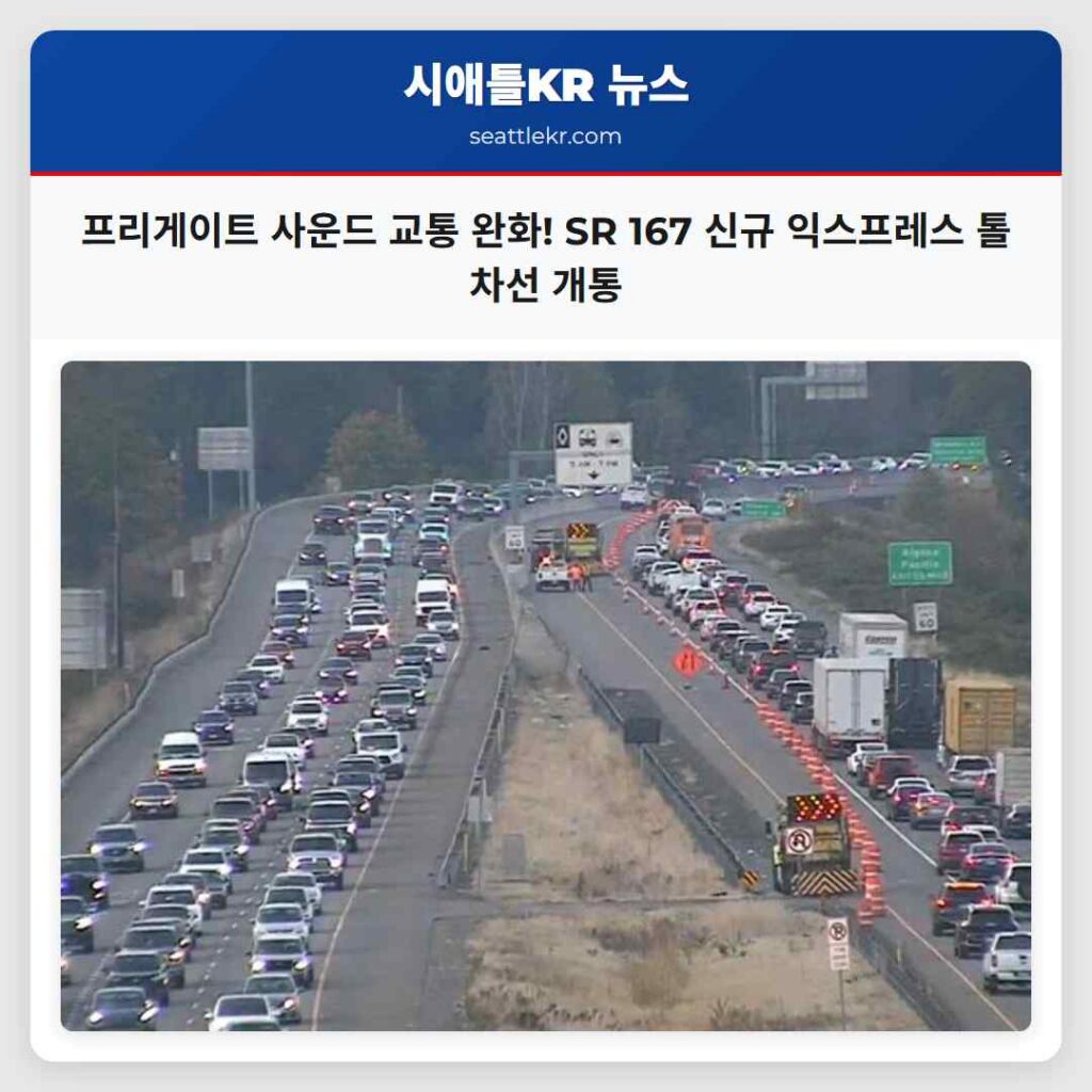 프리게이트 사운드 교통 완화! SR 167 신규 익스프레스 톨 차선 개통