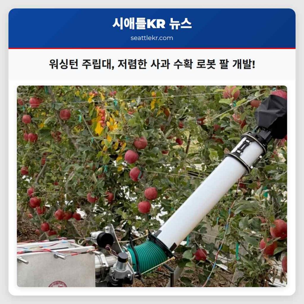 워싱턴 주립대, 저렴한 사과 수확 로봇 팔 개발!