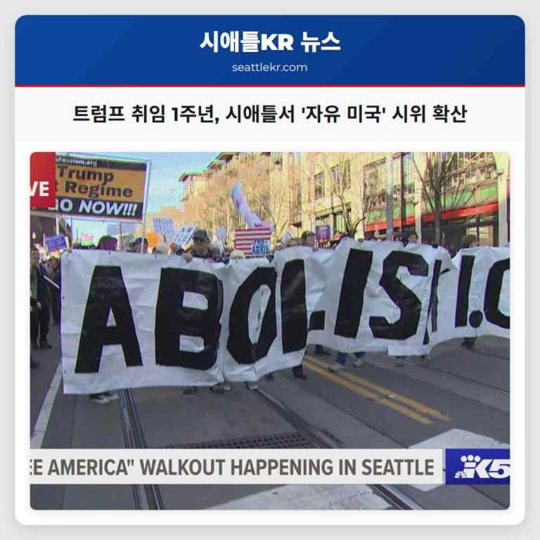 시애틀 자유 미국 시위 트럼프 취임 1주년 맞아 전국 확산
