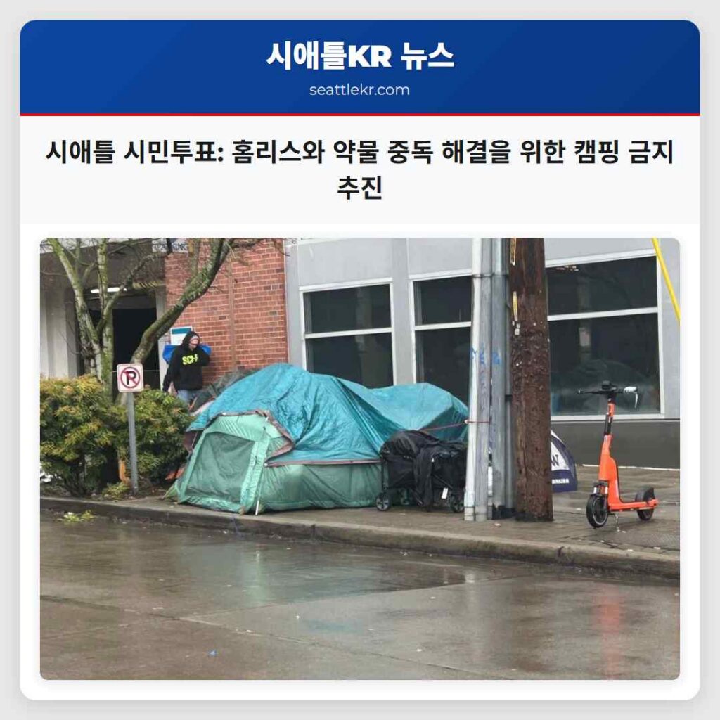 시애틀 시민투표: 홈리스와 약물 중독 해결을 위한 캠핑 금지 추진