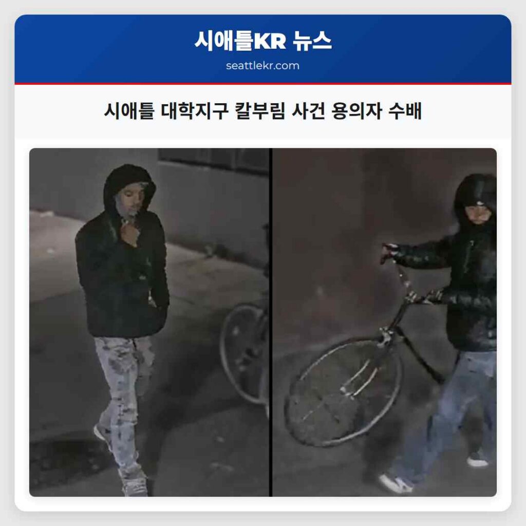 시애틀 대학지구 칼부림 사건 용의자 수배