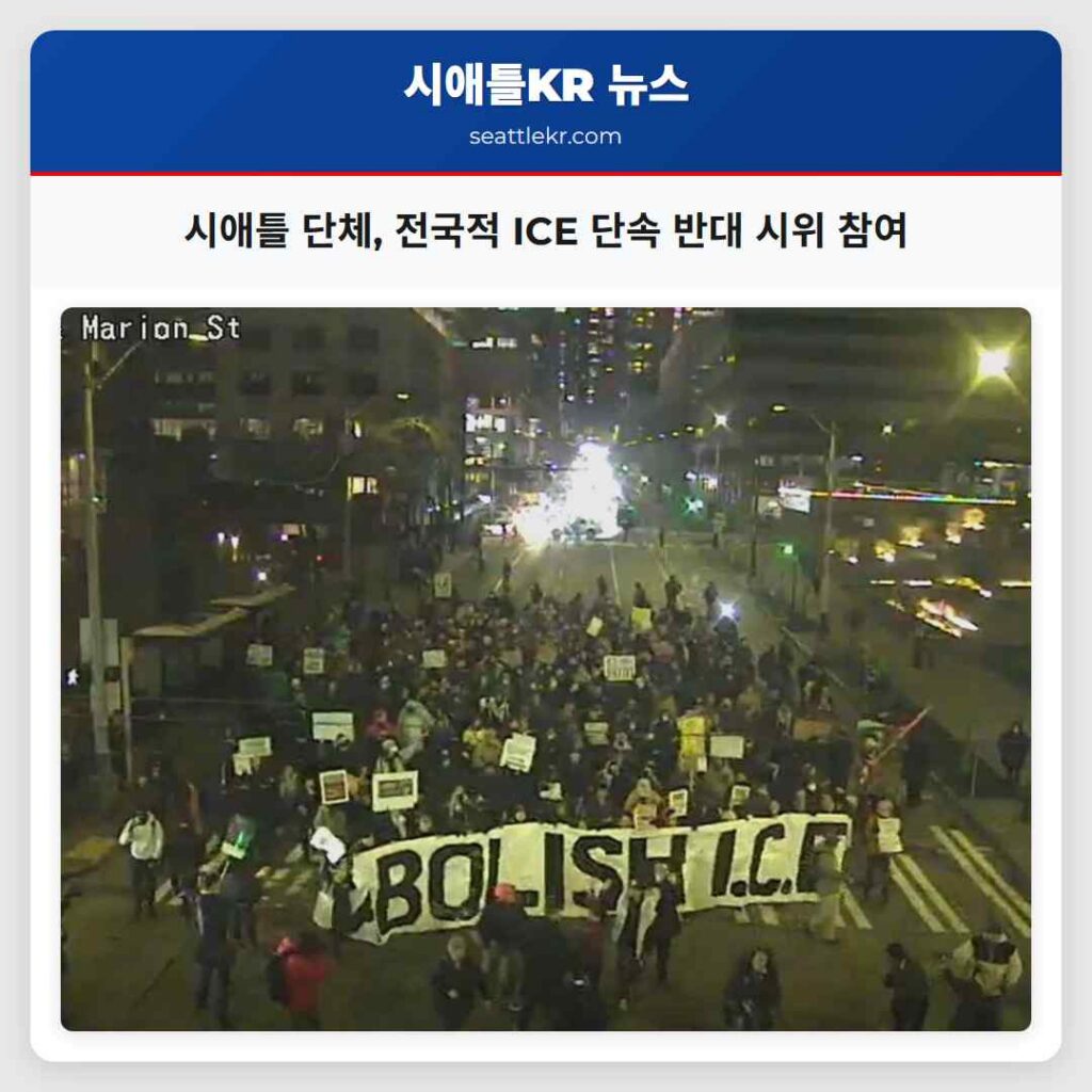 시애틀 단체, 전국적 ICE 단속 반대 시위 참여