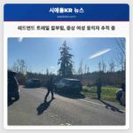 레드먼드 트레일에서 토요일 아침 여성 칼에 찔려 중상 용의자 추적 중