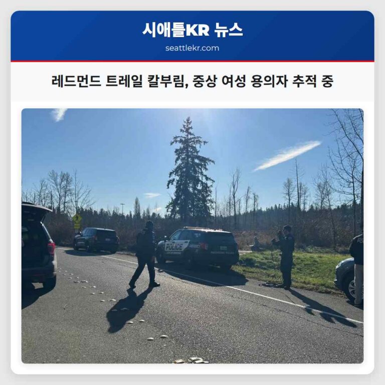 레드먼드 트레일에서 토요일 아침 여성 칼에 찔려 중상 용의자 추적 중