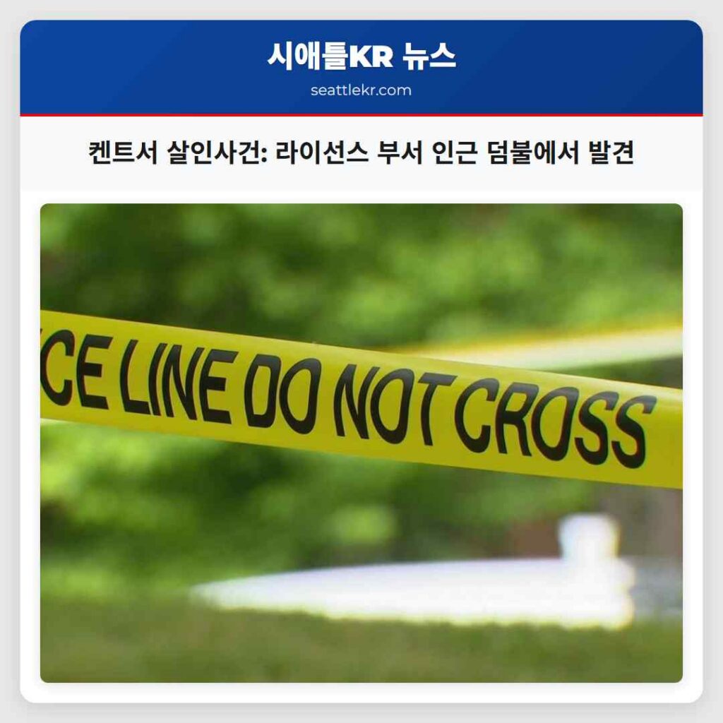 켄트서 살인사건: 라이선스 부서 인근 덤불에서 발견