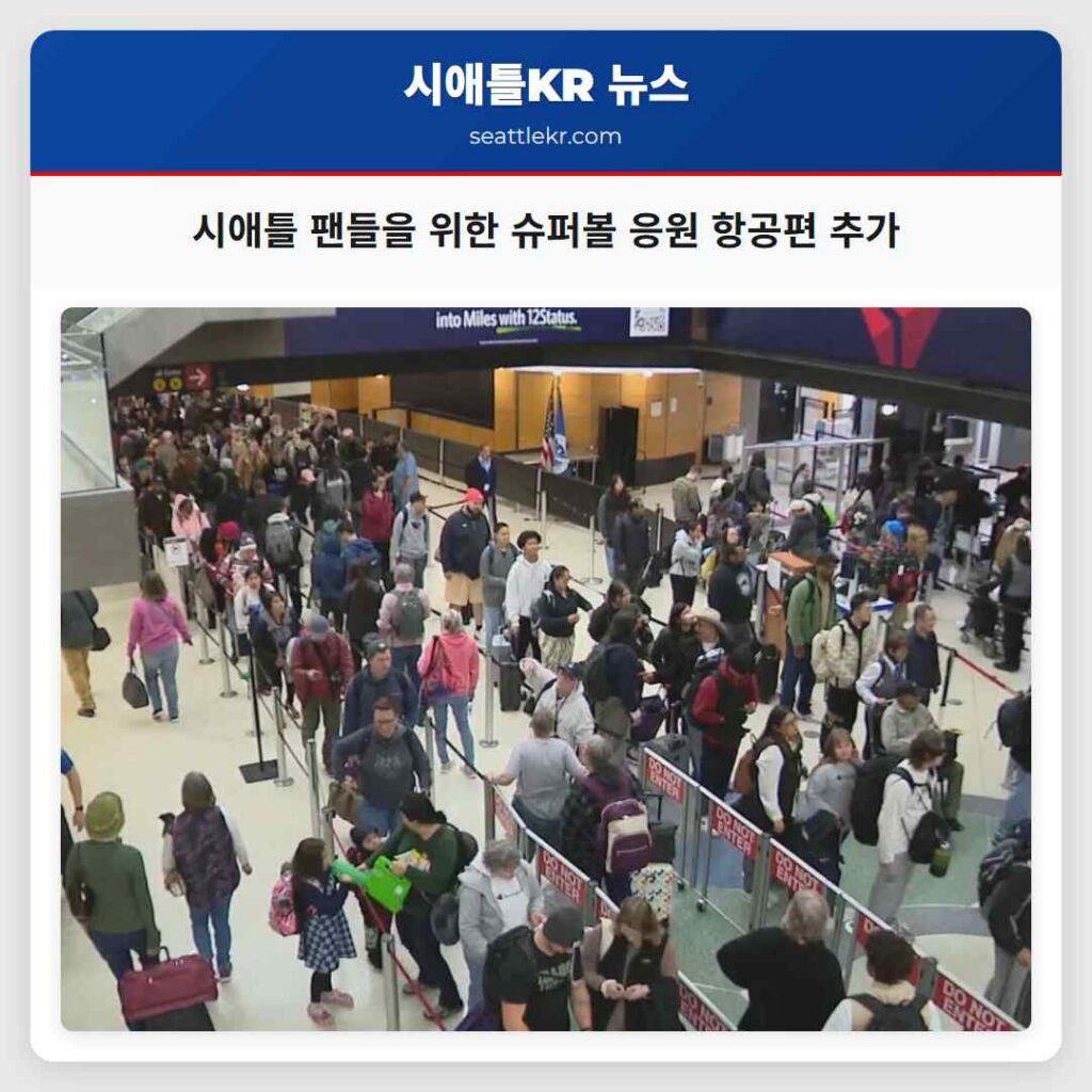 시애틀 팬들을 위한 슈퍼볼 응원 항공편 추가