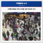 시애틀 팬들을 위한 슈퍼볼 현장 응원 항공편 지원