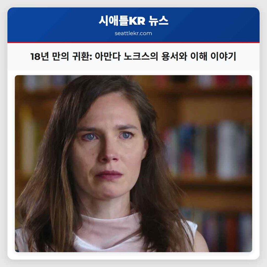 18년 만의 귀환: 아만다 노크스의 용서와 이해 이야기