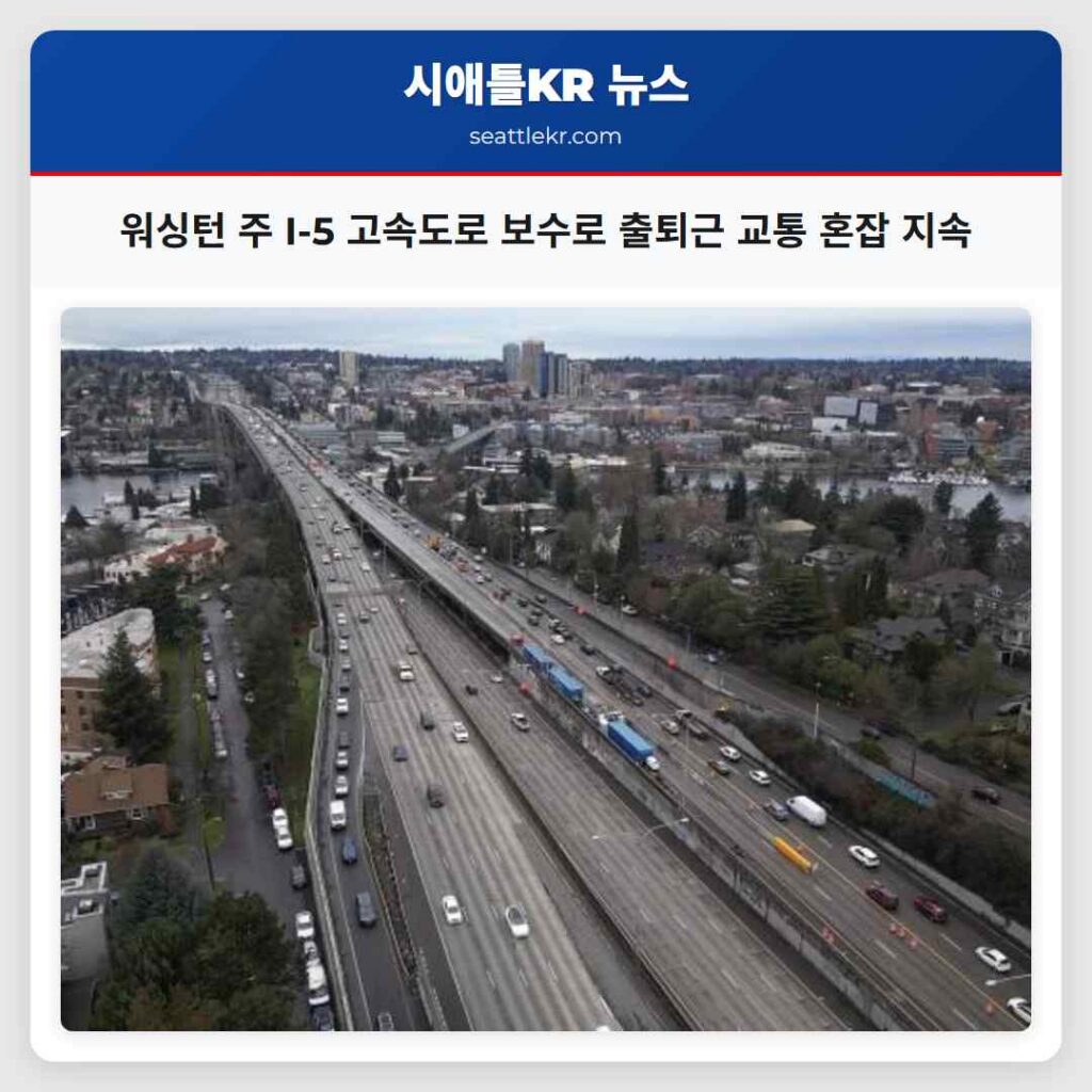 워싱턴 주 I-5 고속도로 보수로 출퇴근 교통 혼잡 지속