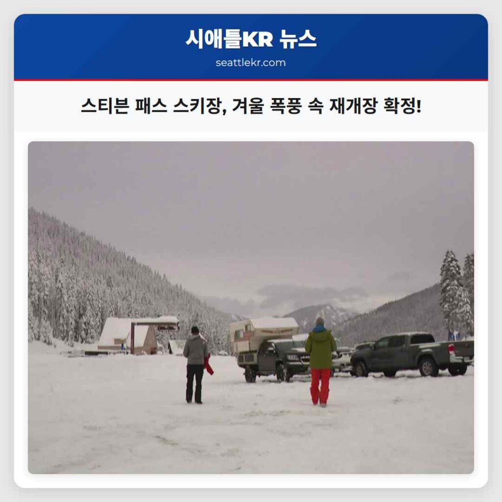 스티븐 패스 스키장, 겨울 폭풍 속 재개장 확정!