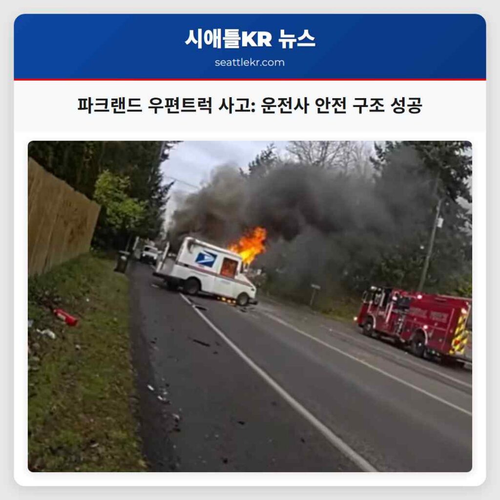 파크랜드 우편트럭 사고: 운전사 안전 구조 성공