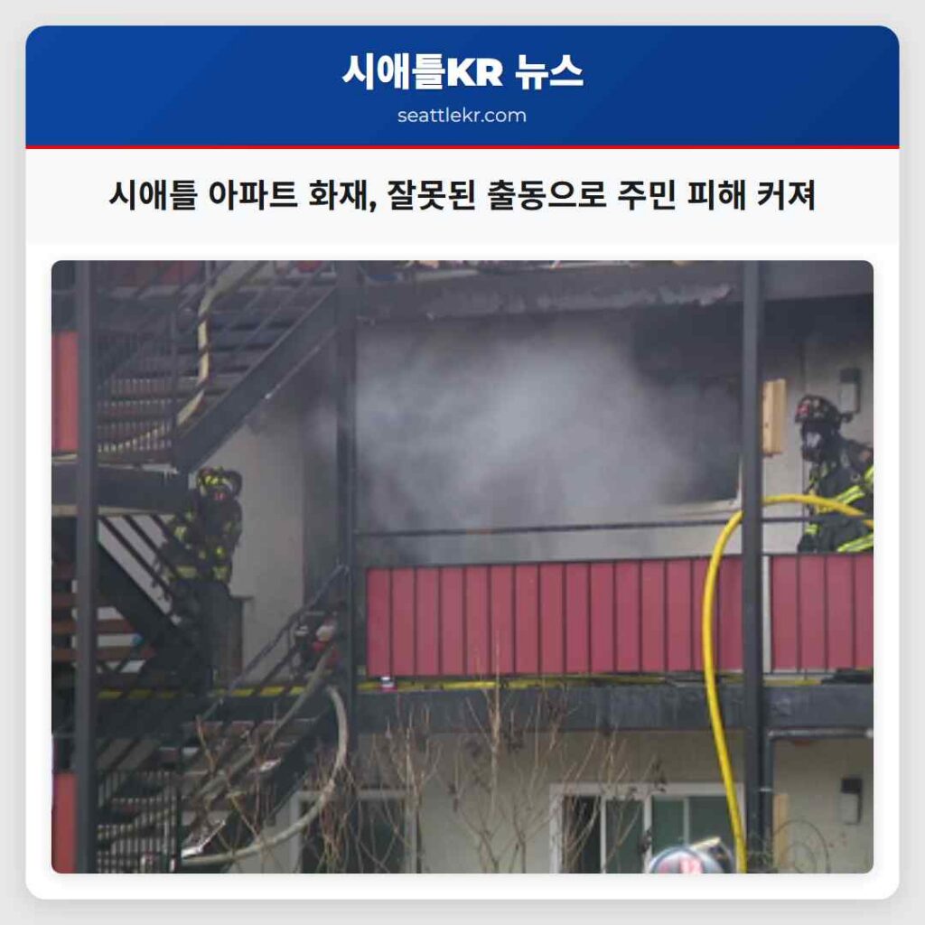 시애틀 아파트 화재, 잘못된 출동으로 주민 피해 커져
