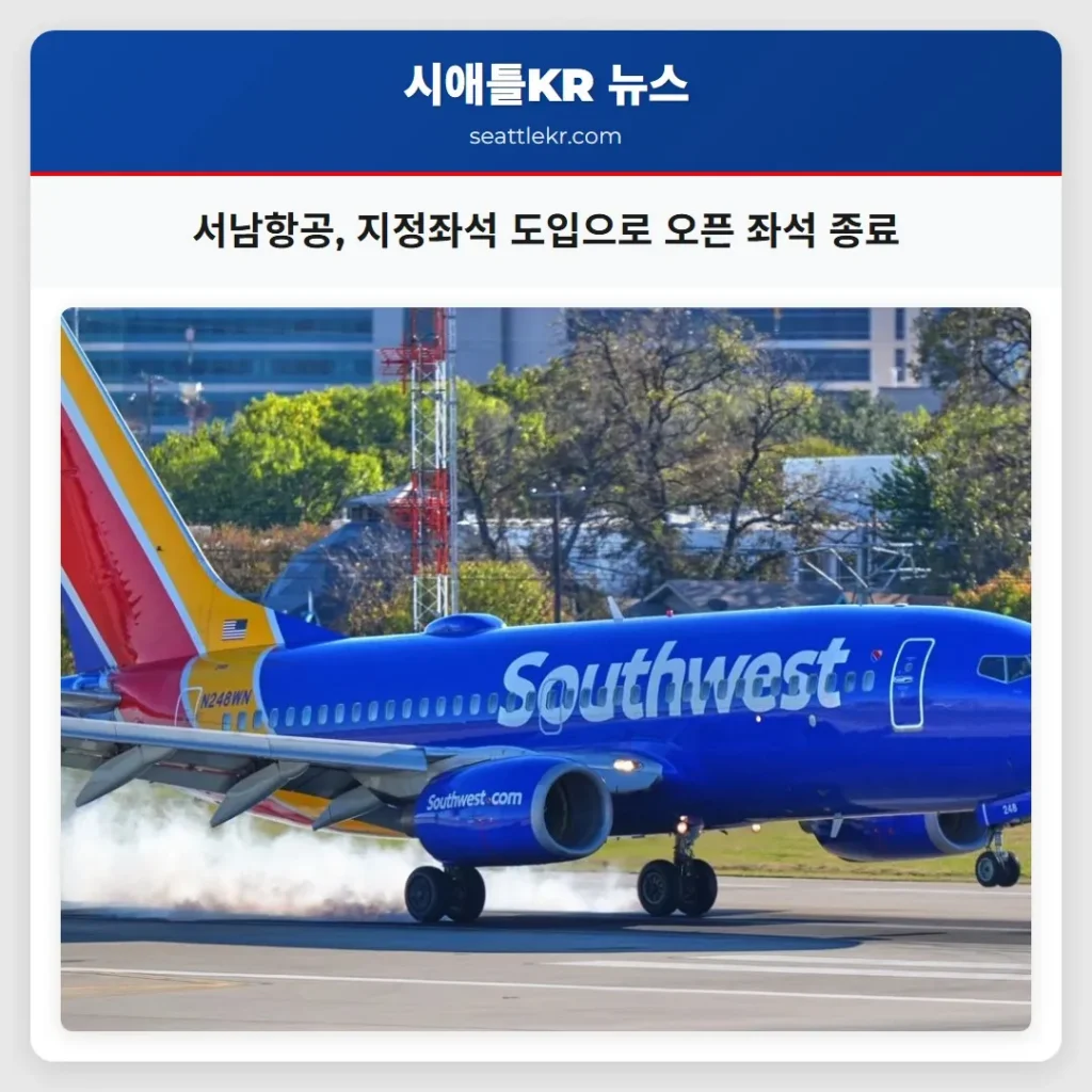 서남항공, 지정좌석 도입으로 오픈 좌석 종료