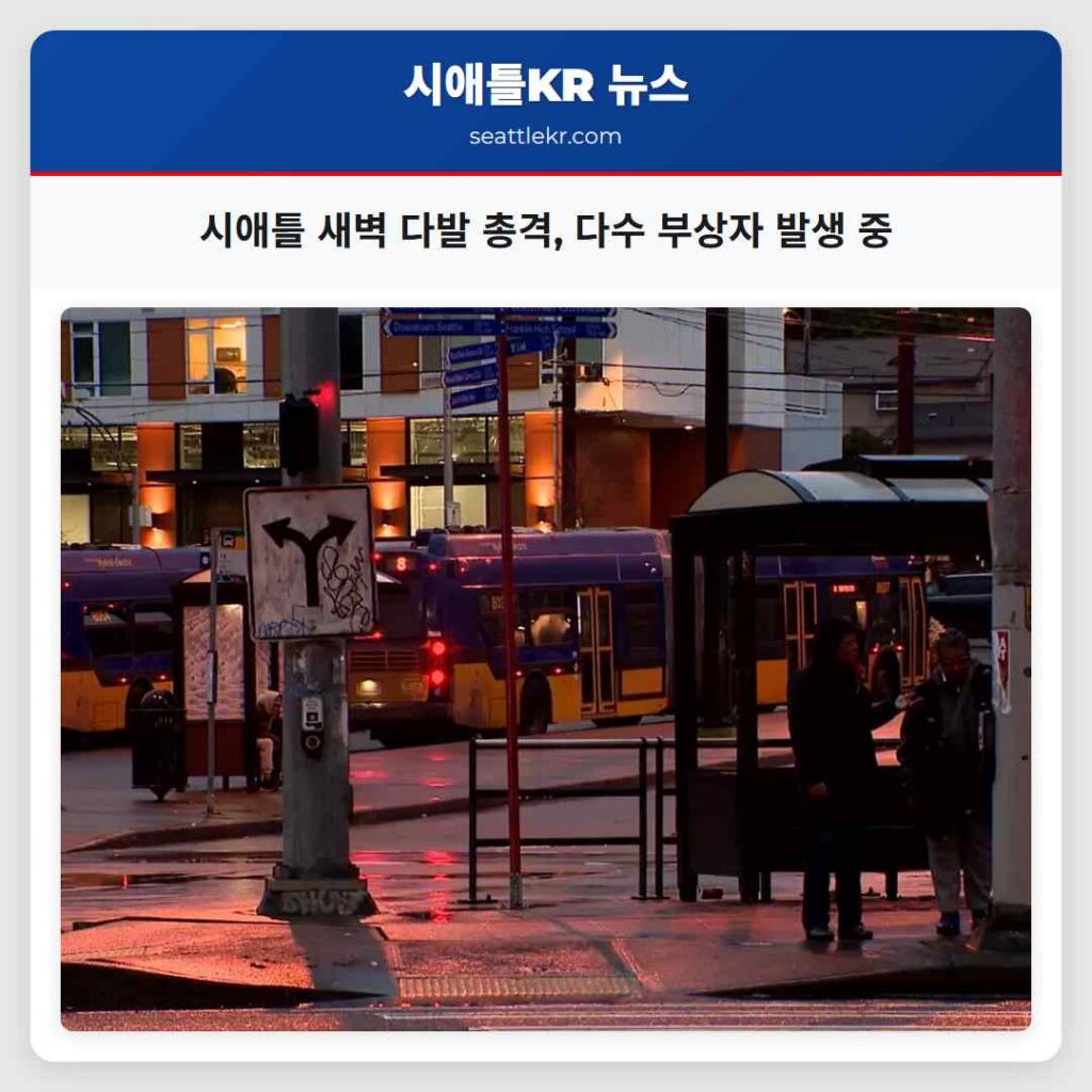 시애틀 새벽 다발 총격, 다수 부상자 발생 중