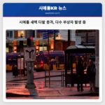 시애틀 경찰 새벽 다발적 총격 사건 발생… 다수 부상자 조사 중