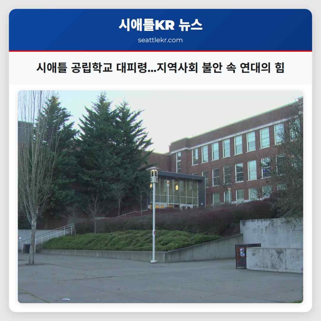 시애틀 공립학교 대피령...지역사회 불안 속 연대의 힘