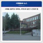 최소 6곳 시애틀 공립학교 대피령 발동…지역사회 불안감 고조