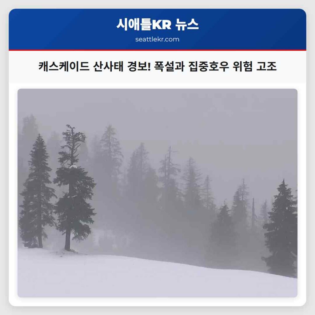 캐스케이드 산사태 경보! 폭설과 집중호우 위험 고조