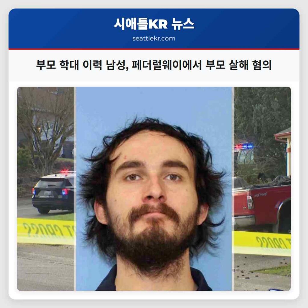 부모 학대 이력 남성, 페더럴웨이에서 부모 살해 혐의