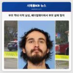 부모 학대 이력 남성 페더럴웨이 자택에서 부모 살해 혐의