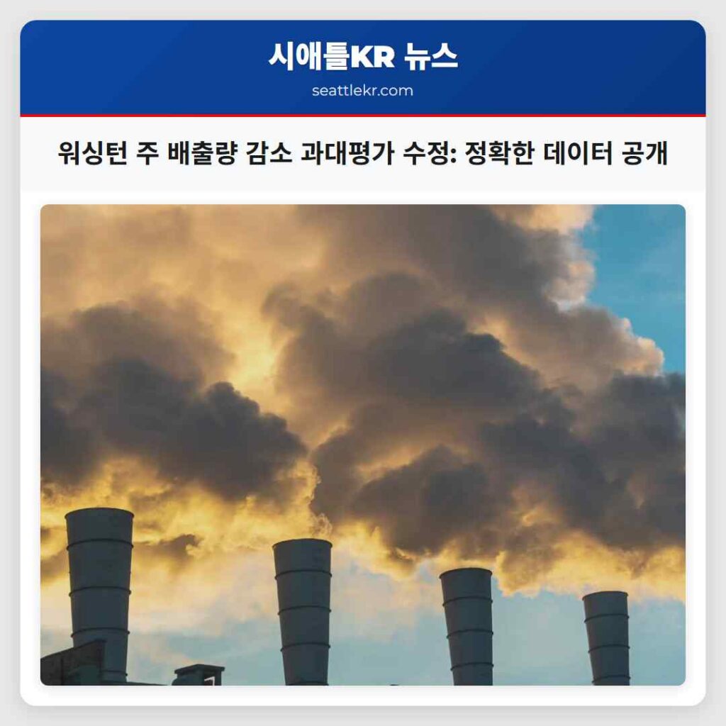 워싱턴 주 배출량 감소 과대평가 수정: 정확한 데이터 공개