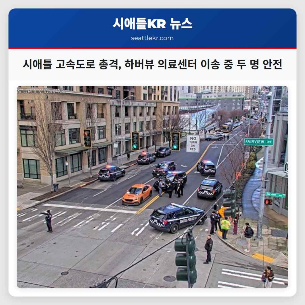 시애틀 최신뉴스 5 시애틀 고속도로 총격, 하버뷰 의료센터 이송 중 두 명 안전