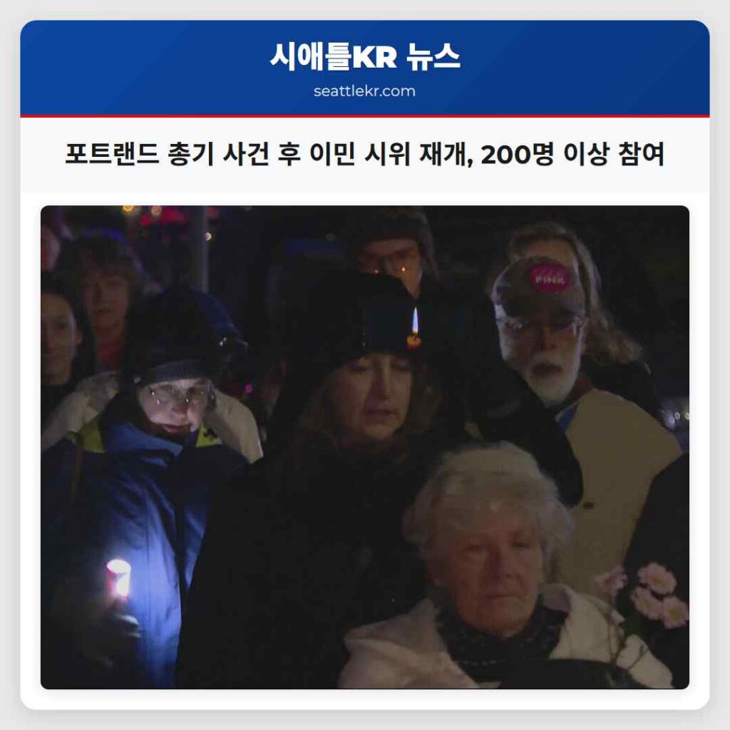 시애틀 최신뉴스 3 포트랜드 총기 사건 후 이민 시위 재개, 200명 이상 참여