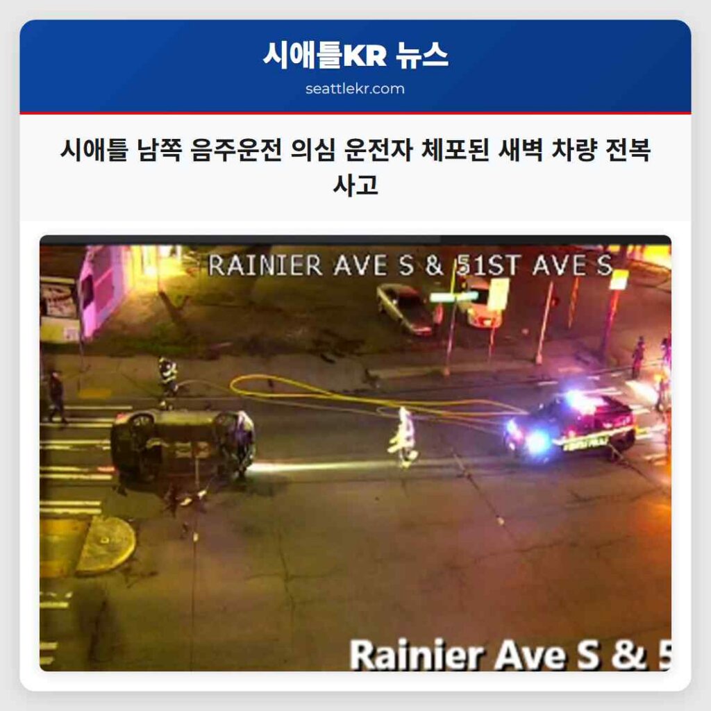 시애틀 남쪽 음주운전 의심 운전자 체포된 새벽 차량 전복 사고
