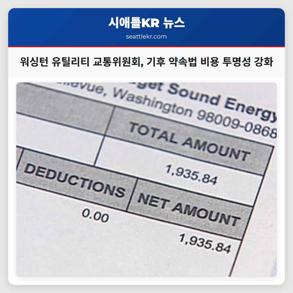 시애틀 최신뉴스 2 워싱턴 유틸리티 교통위원회, 기후 약속법 비용 투명성 강화