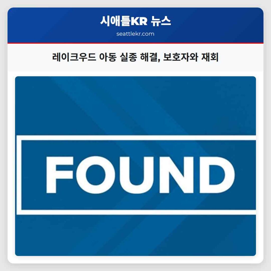 레이크우드 아동 실종 해결, 보호자와 재회