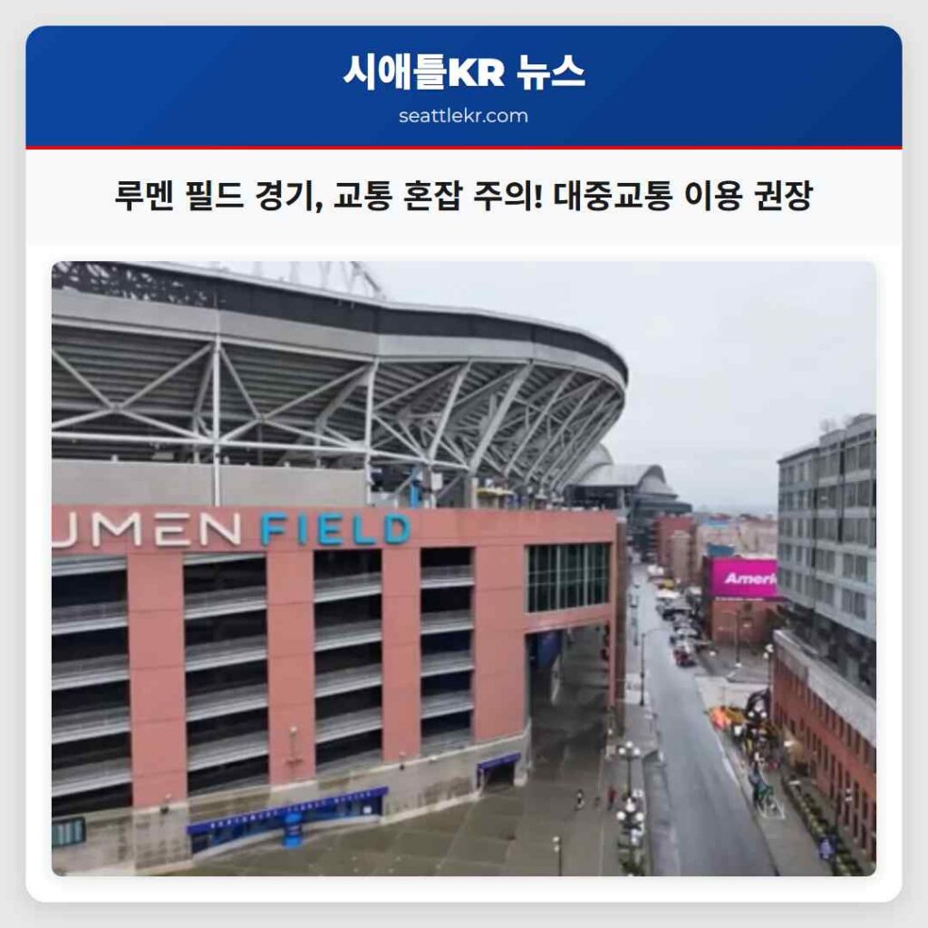 시애틀 최신뉴스 3 루멘 필드 경기, 교통 혼잡 주의! 대중교통 이용 권장