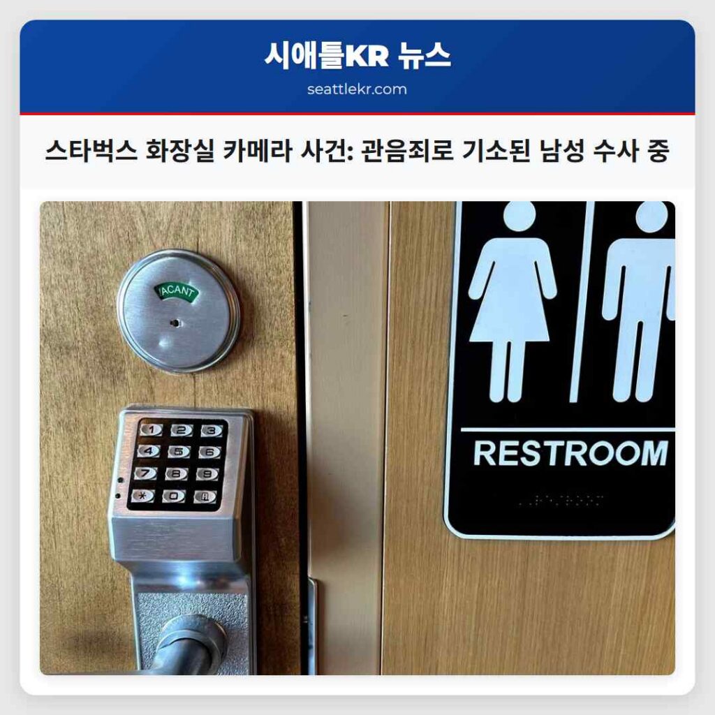 스타벅스 화장실 카메라 사건: 관음죄로 기소된 남성 수사 중