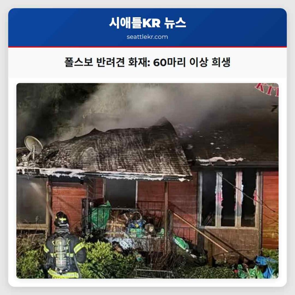 폴스보 반려견 화재: 60마리 이상 희생