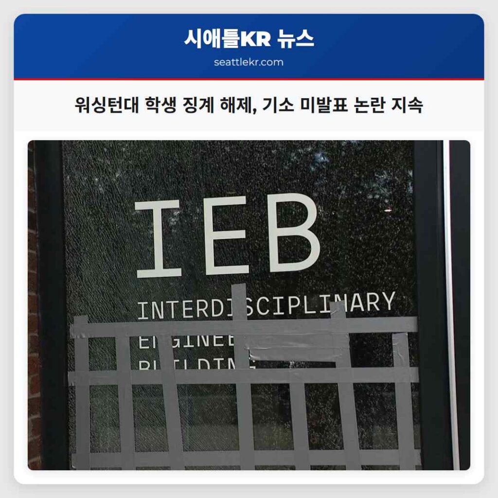 워싱턴대 학생 징계 해제, 기소 미발표 논란 지속