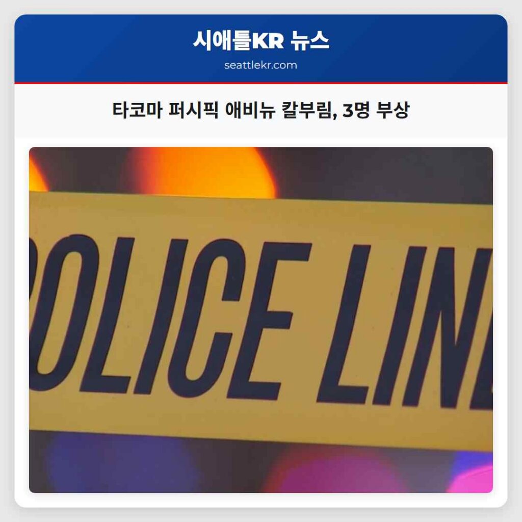 타코마 퍼시픽 애비뉴 칼부림, 3명 부상