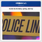 타코마 토요일 밤 퍼시픽 애비뉴 칼부림 사건으로 3명 부상