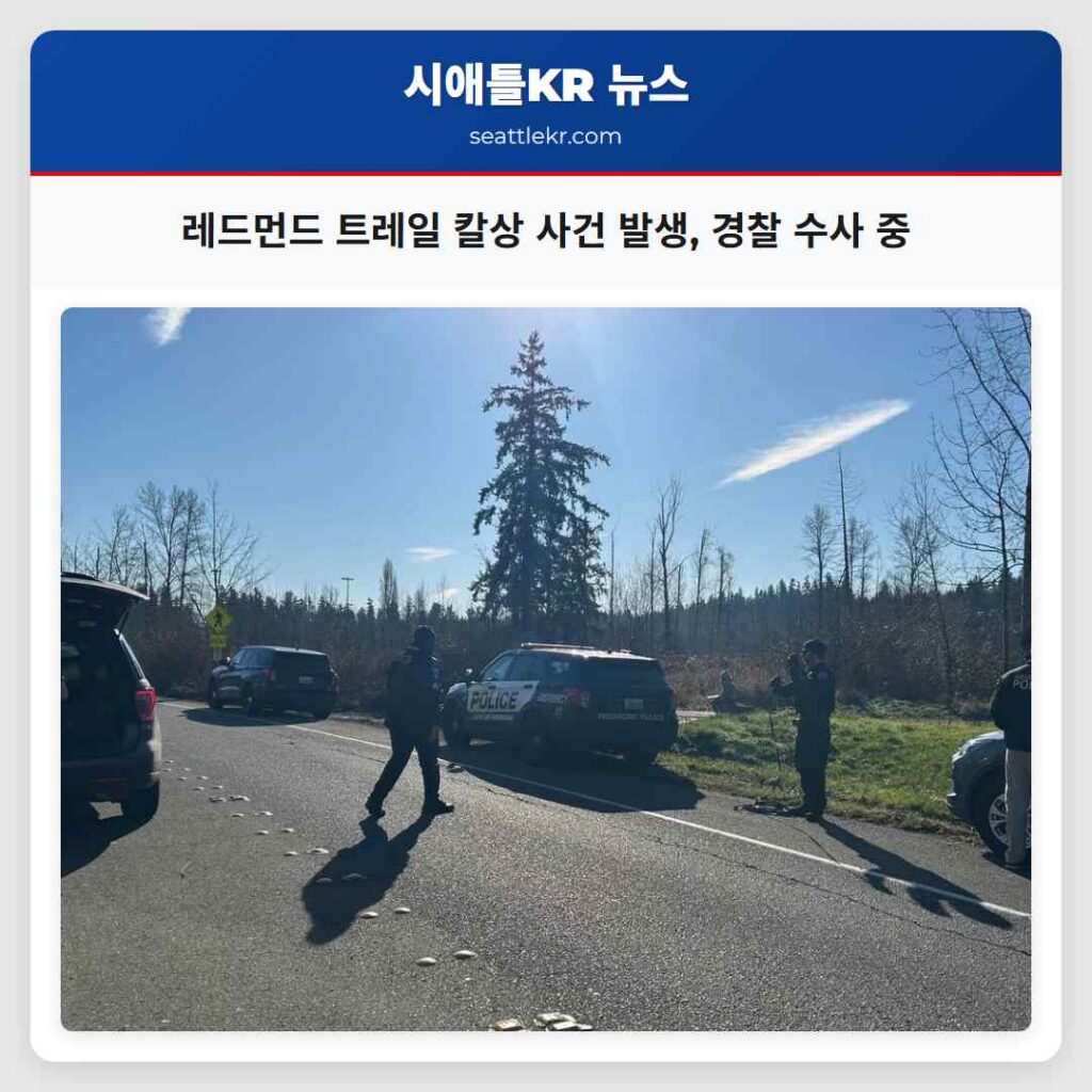 레드먼드 트레일 칼상 사건 발생, 경찰 수사 중