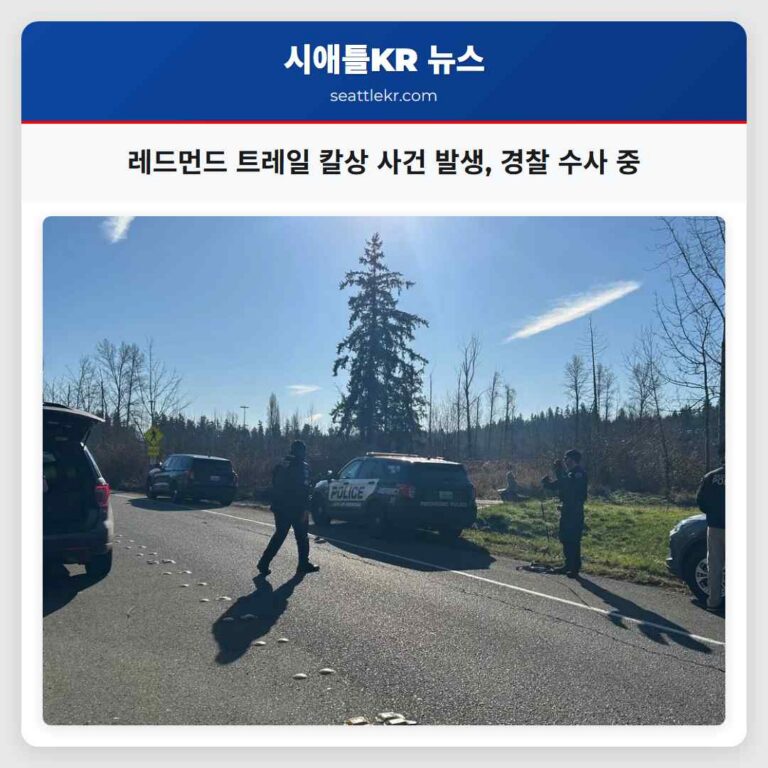 레드먼드 트레일에서 토요일 오전 여성 칼상 사건 발생 경찰 수사 중