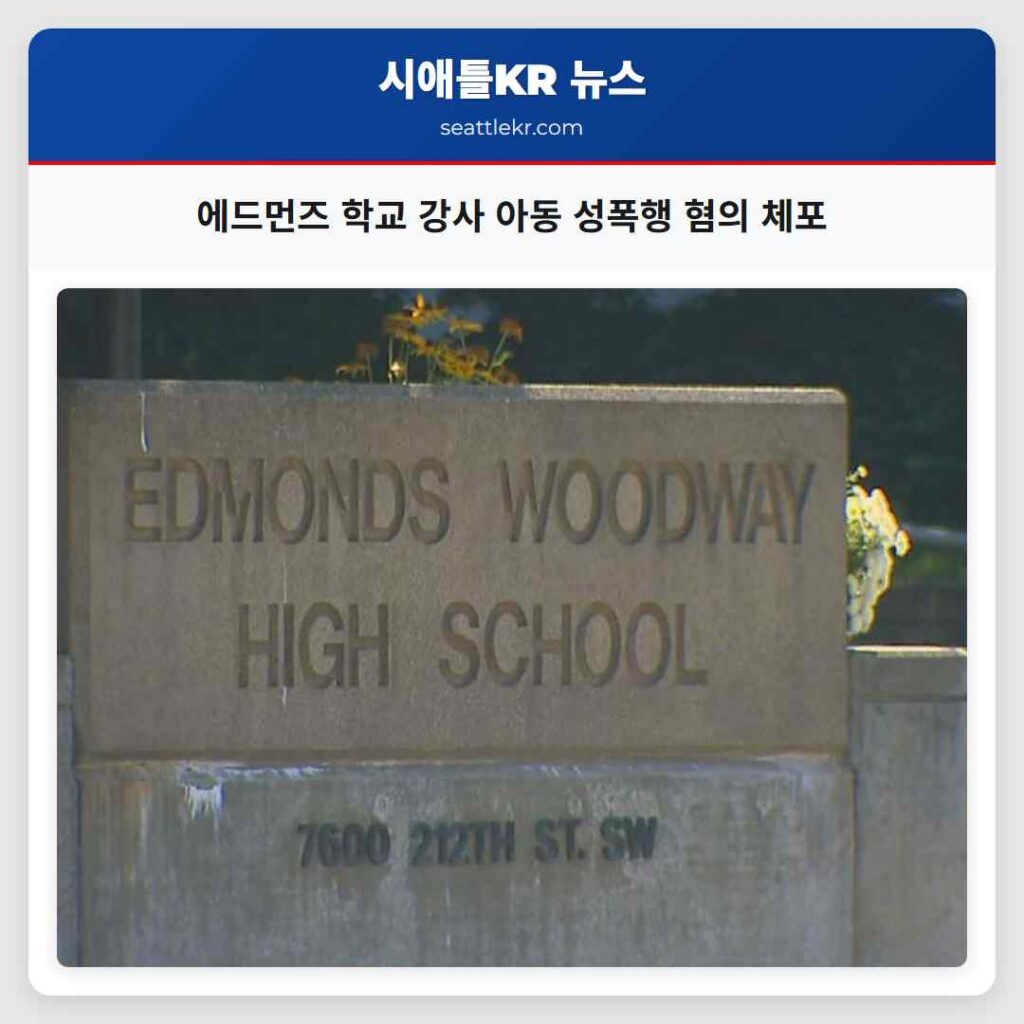에드먼즈 학교 강사 아동 성폭행 혐의 체포