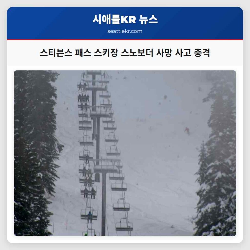 스티븐스 패스 스키장 스노보더 사망 사고 충격