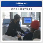 지역 헌혈 기관 코드 레드 발령 헌혈의 생명 구원 힘 강조