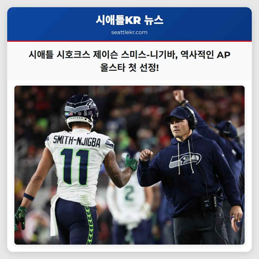 Home 2 시애틀 시호크스 제이슨 스미스-니기바, 역사적인 AP 올스타 첫 선정!