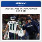 시애틀 시호크스 제이슨 스미스-니기바 최초 AP 올스타 선정 영예