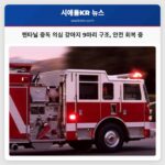 워싱턴주 골드 바 펜타닐 과다 노출 의심 사건으로 강아지 6마리 구조 및 추가 3마리 발견