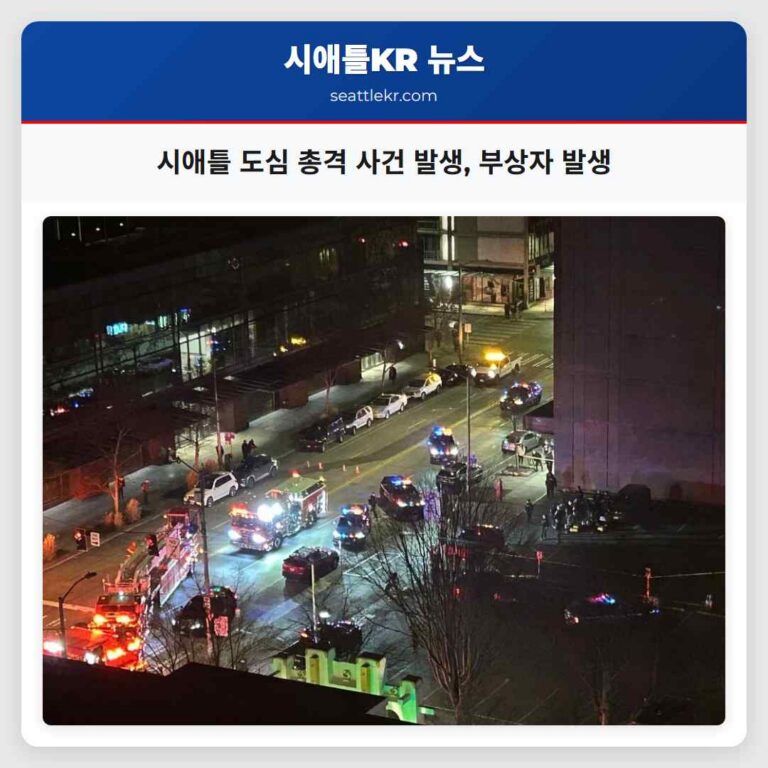 시애틀 도심 3번 애비뉴에서 금요일 밤 총격 사건 발생